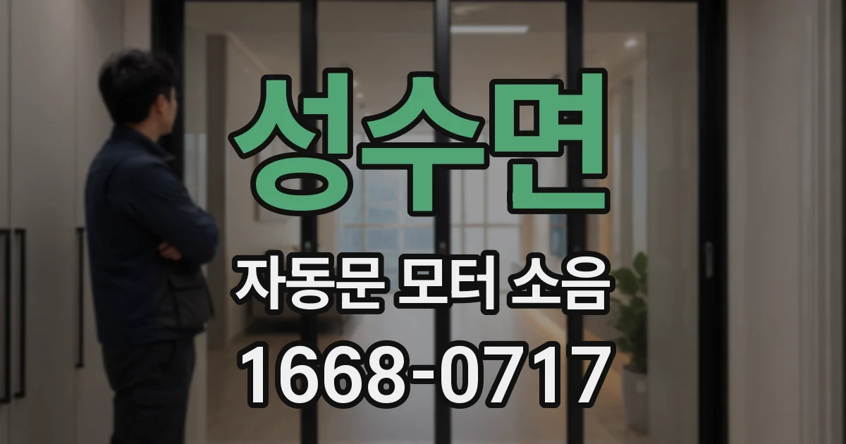 성수면 자동문 모터 소음