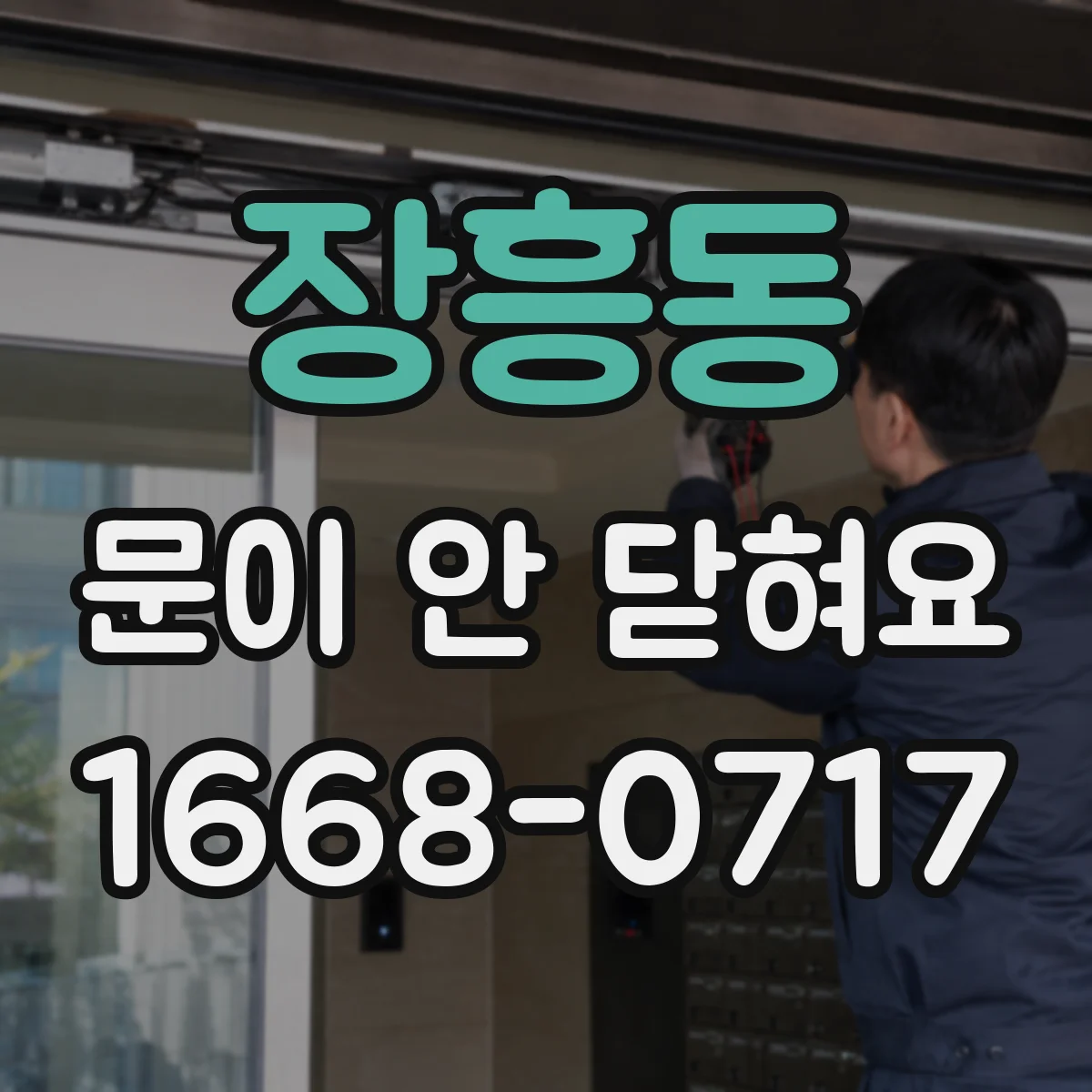 장흥동 문이 안 닫혀요