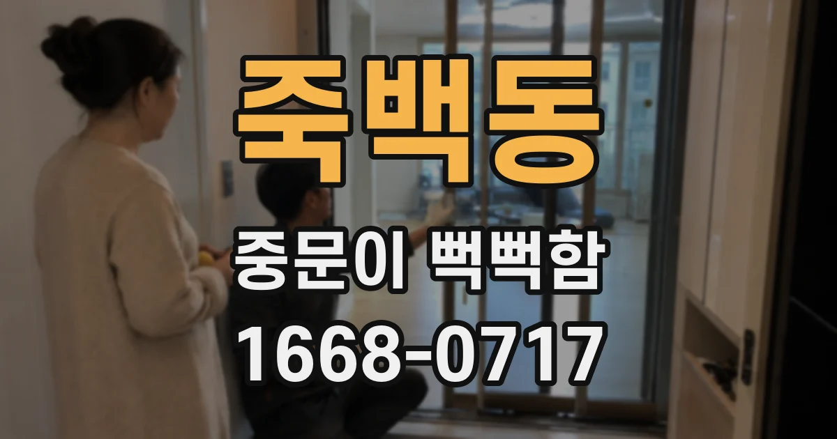 죽백동 중문이 뻑뻑함