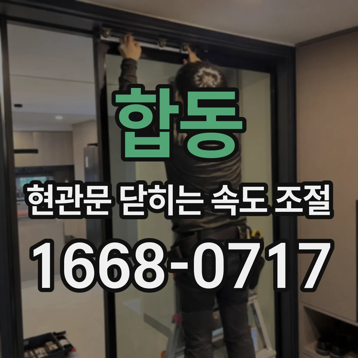 합동 현관문 닫히는 속도 조절
