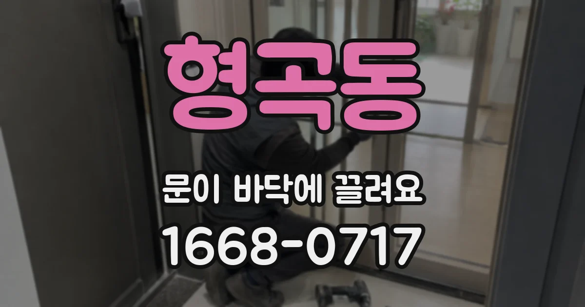 형곡동 문이 바닥에 끌려요