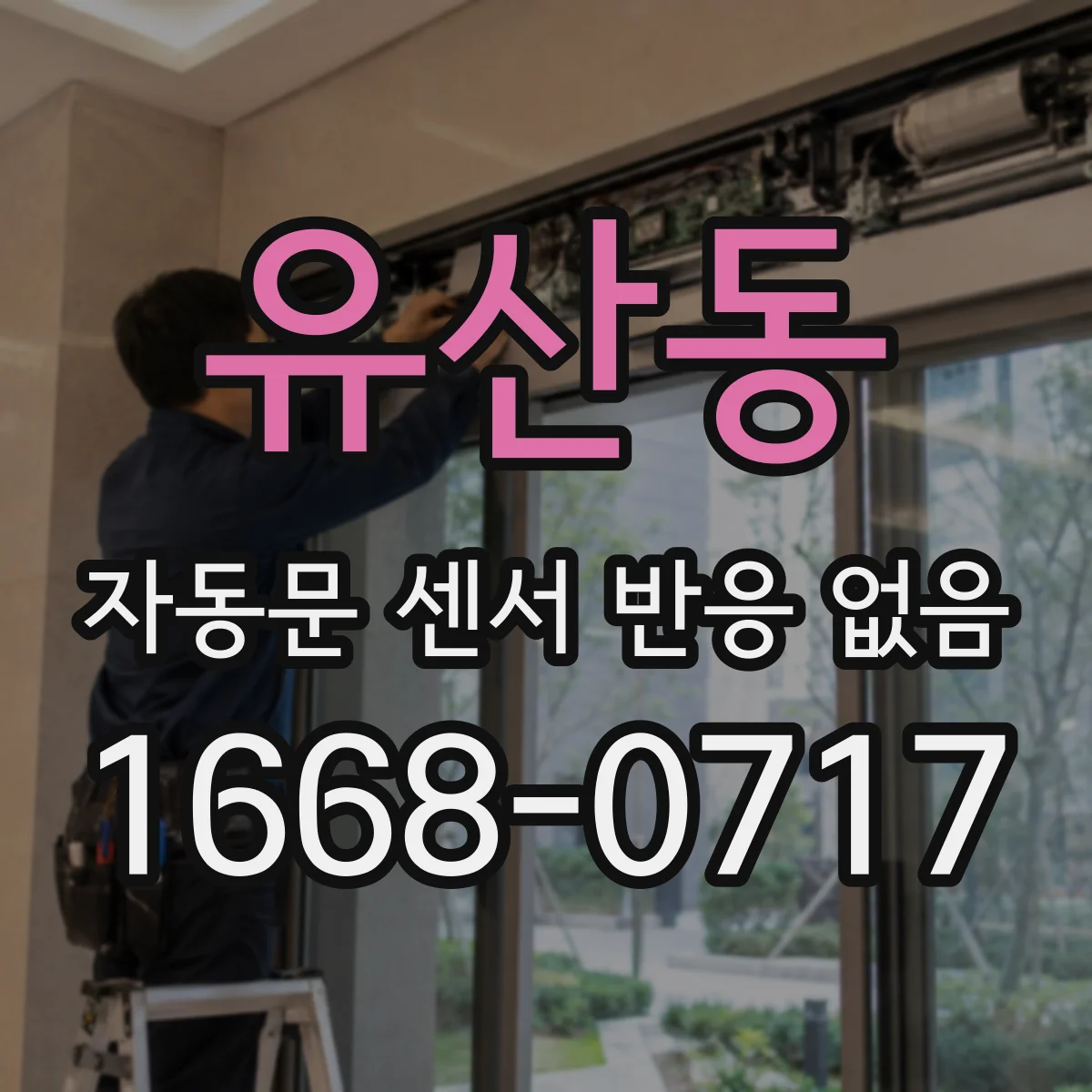 유산동 자동문 센서 반응 없음