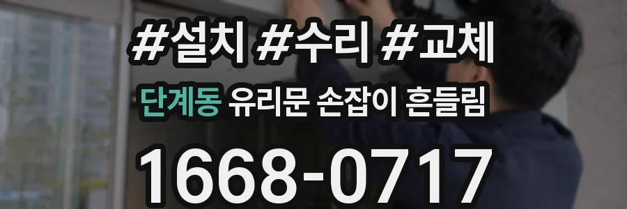단계동 유리문 손잡이 흔들림