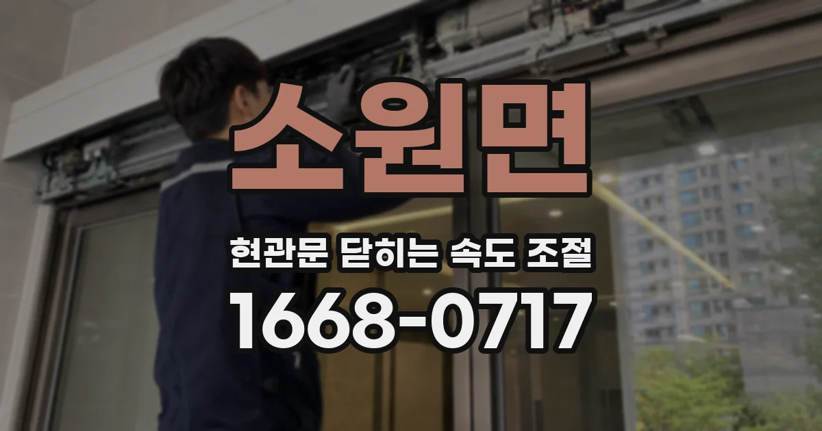 소원면 현관문 닫히는 속도 조절