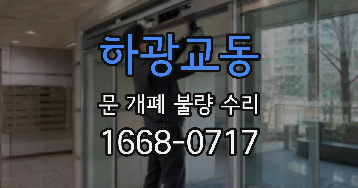 하광교동 문 개폐 불량 수리