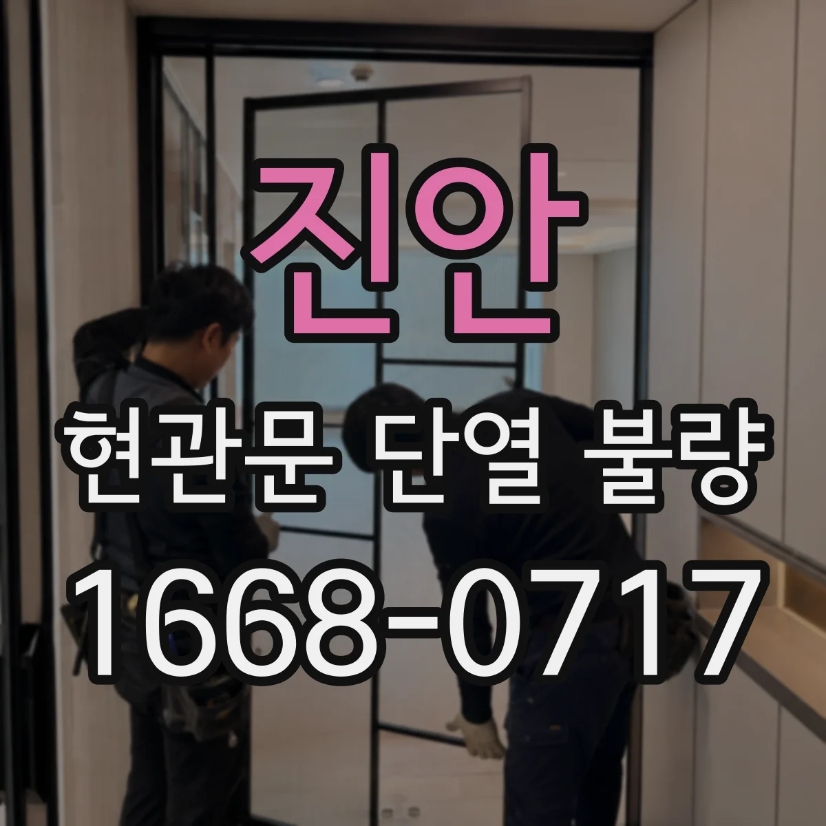 진안 현관문 단열 불량