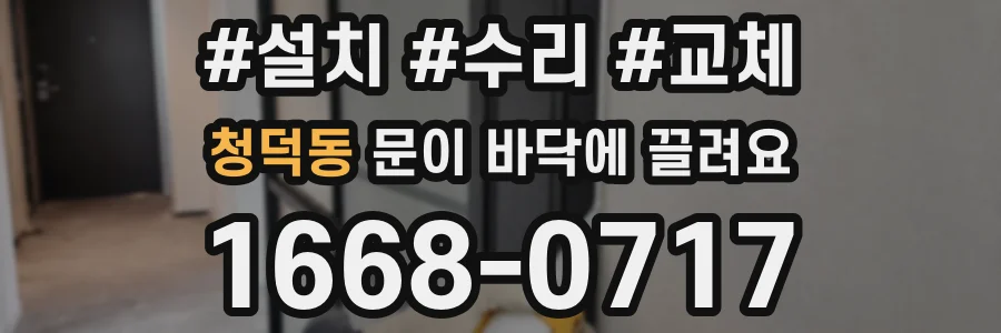 청덕동 문이 바닥에 끌려요