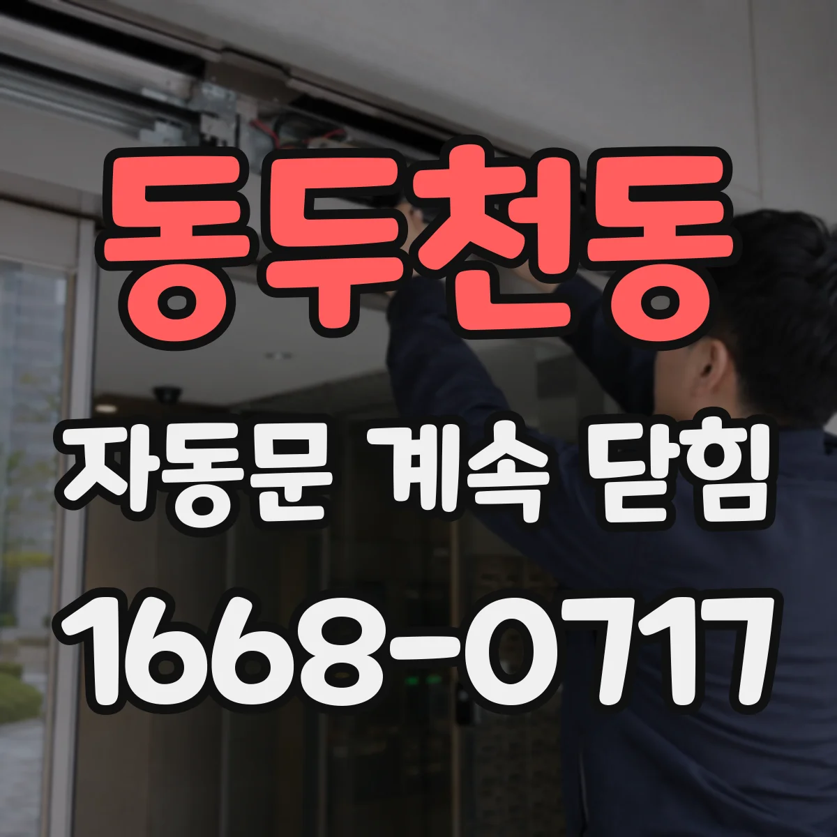 동두천동 자동문 계속 닫힘