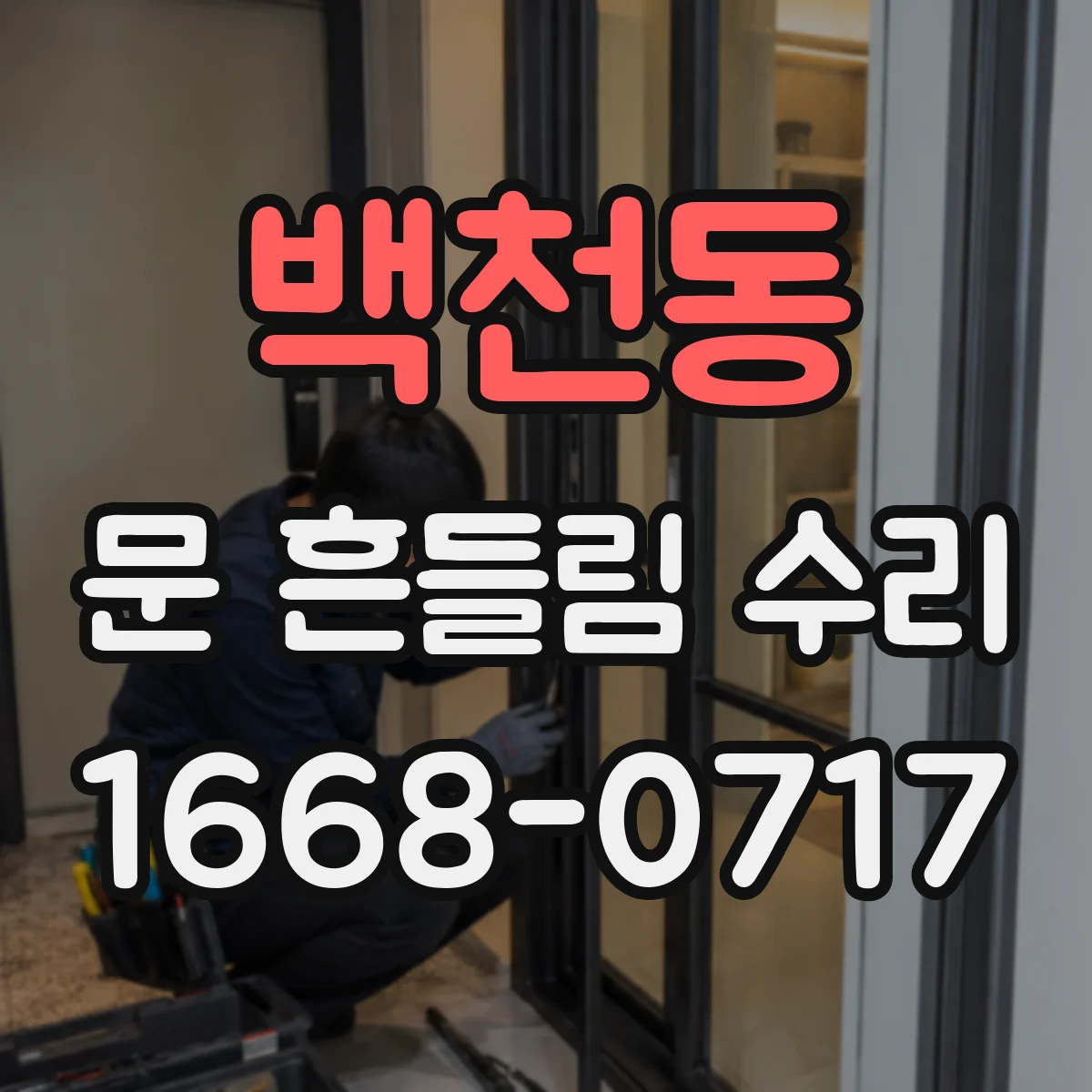 백천동 문 흔들림 수리