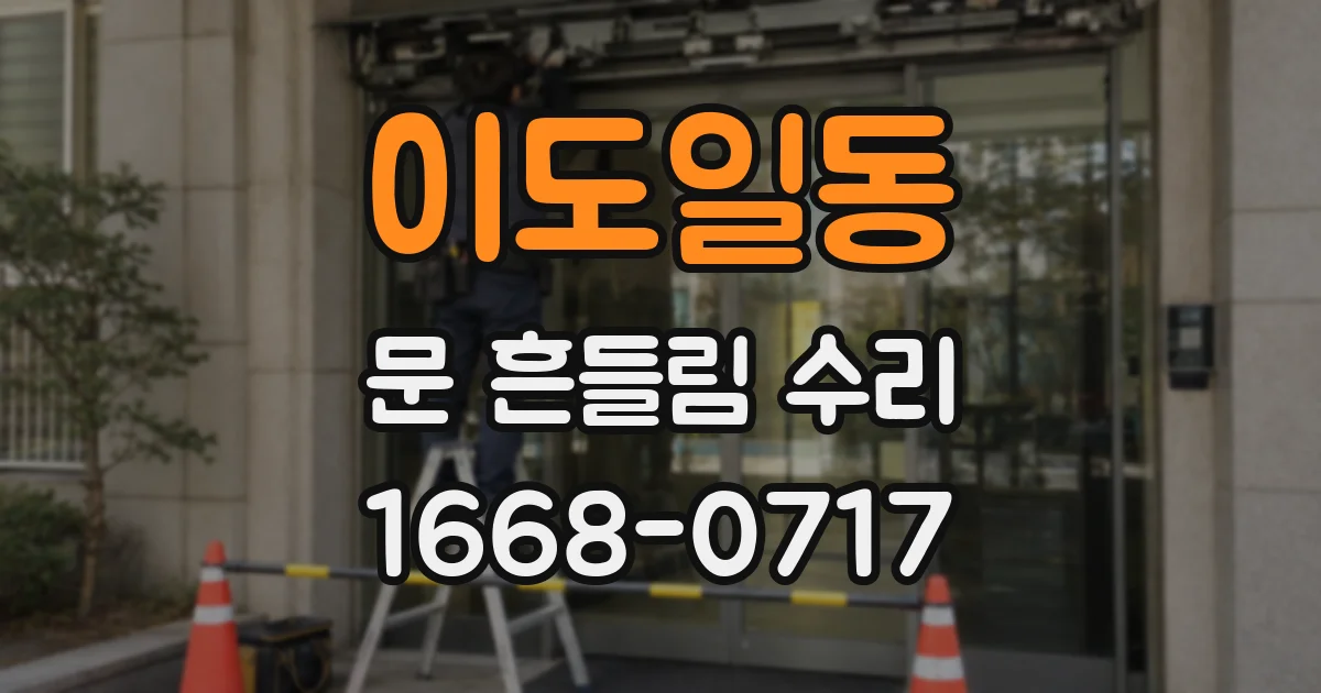 이도일동 문 흔들림 수리