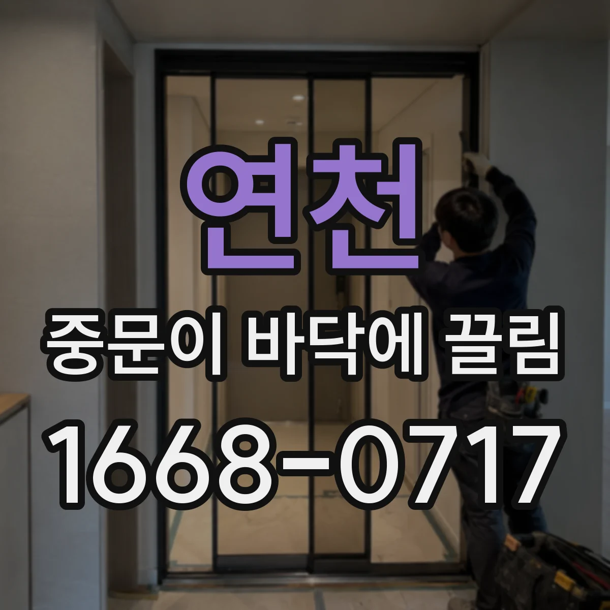 연천 중문이 바닥에 끌림 바닥 침하 의심, 문 닿는 위치로 확인하기