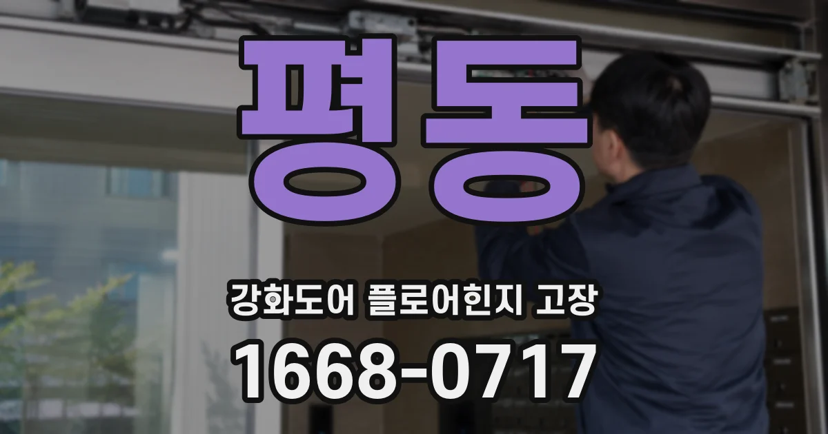 평동 강화도어 플로어힌지 고장