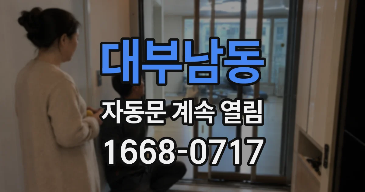 대부남동 자동문 계속 열림