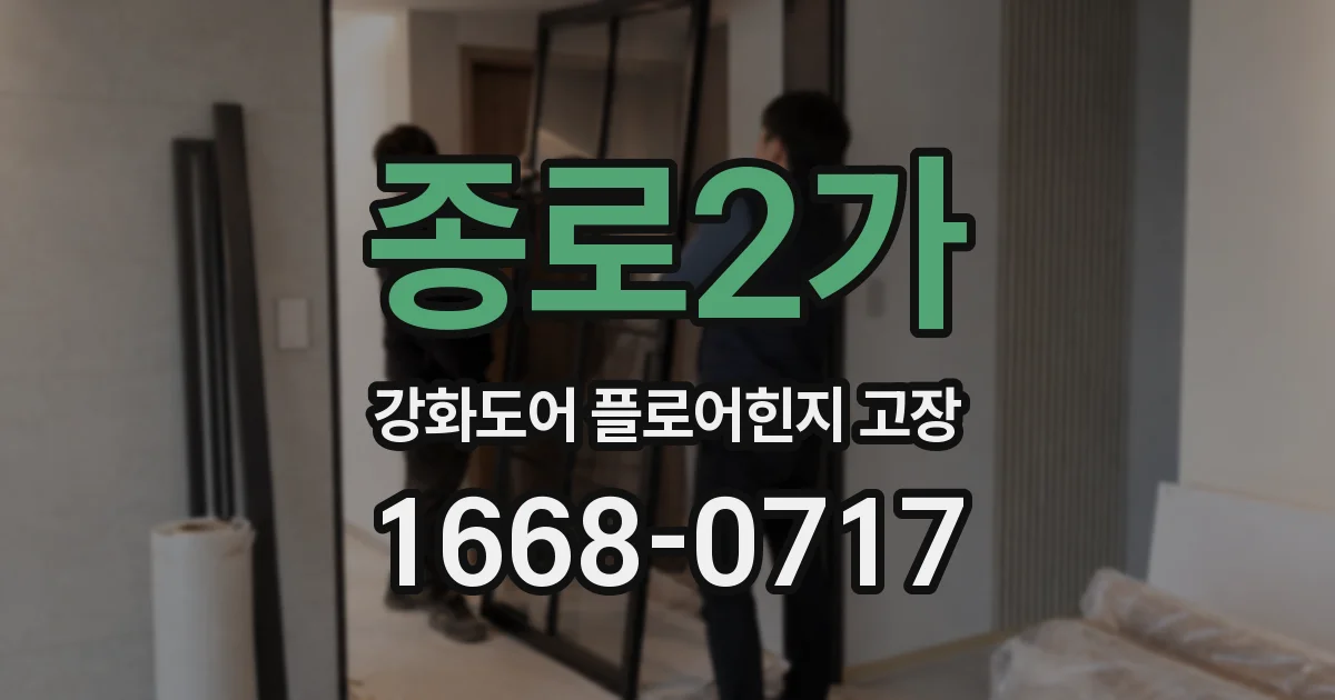 종로2가 강화도어 플로어힌지 고장
