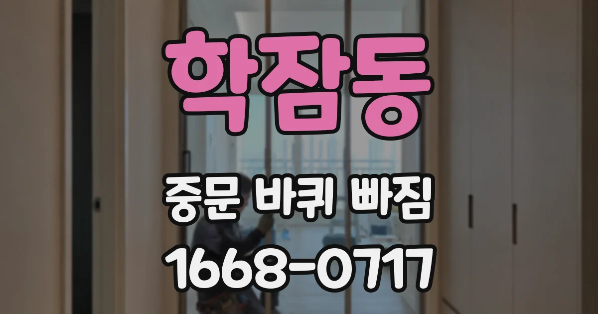 학잠동 중문 바퀴 빠짐