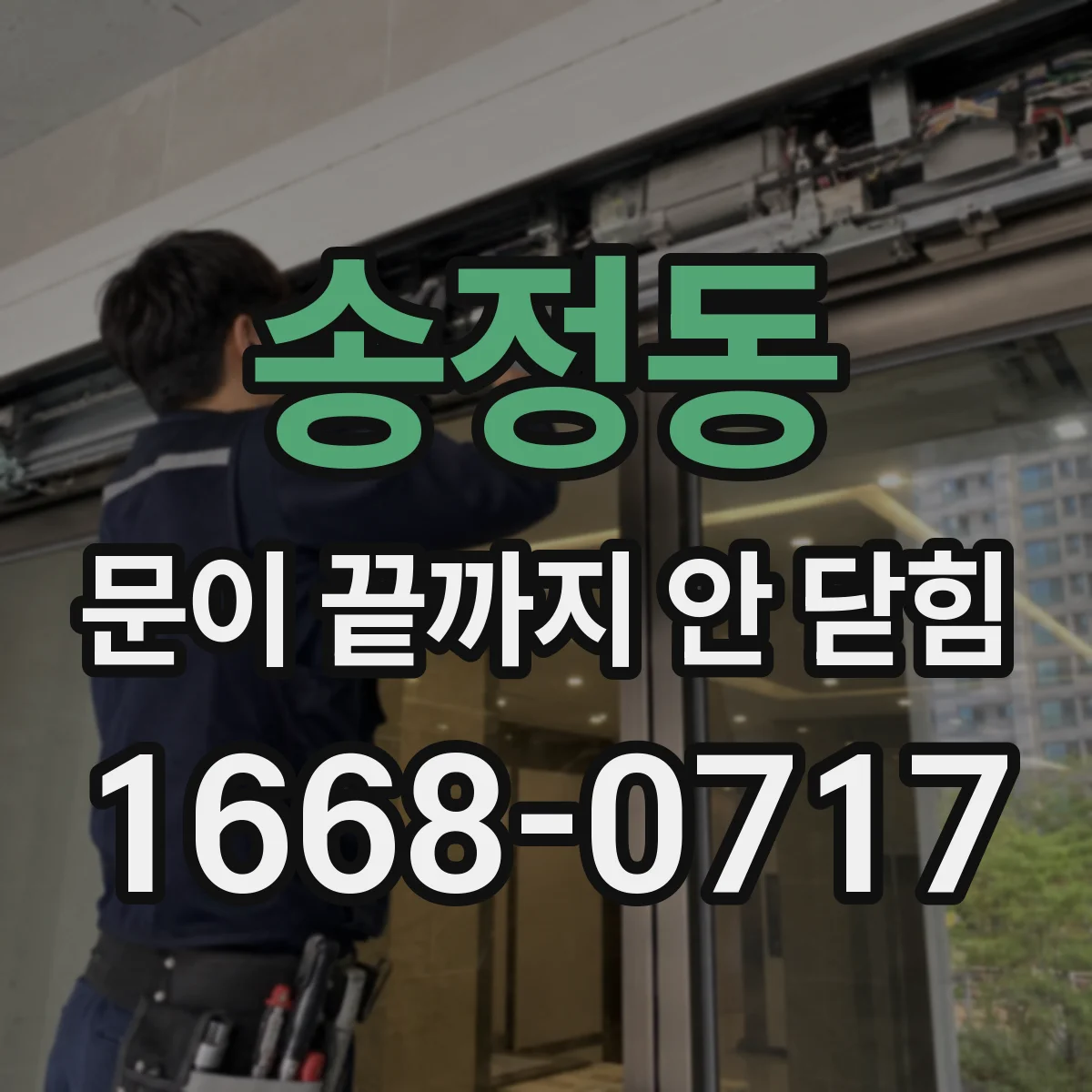 송정동 문이 끝까지 안 닫힘 오류가 뜨면 구간이 왜 끊기는지