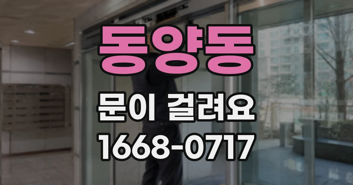 동양동 문이 걸려요