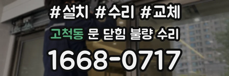 고척동 문 닫힘 불량 수리