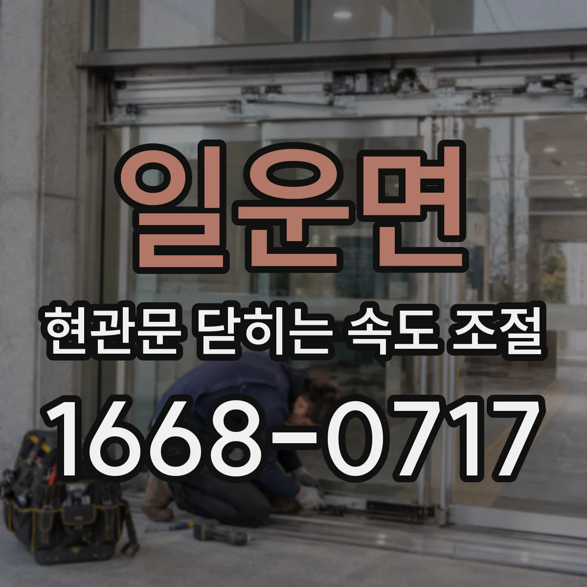 일운면 현관문 닫히는 속도 조절