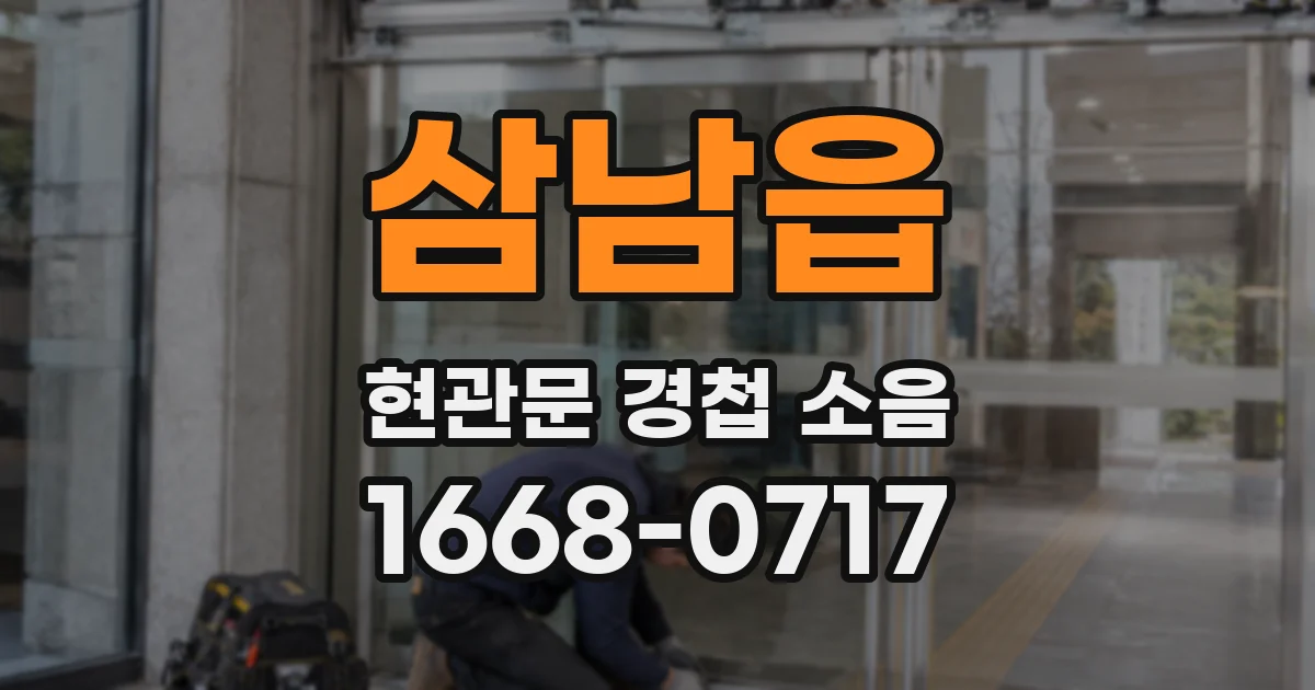 삼남읍 현관문 경첩 소음
