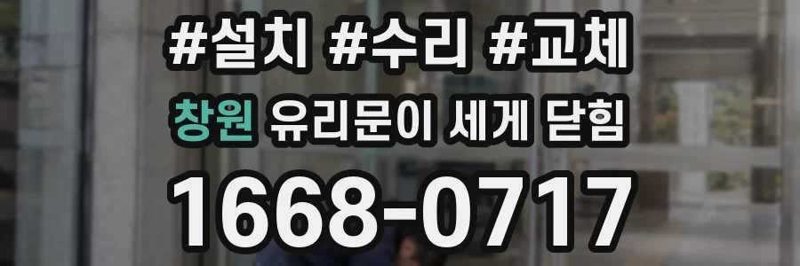 창원 유리문이 세게 닫힘
