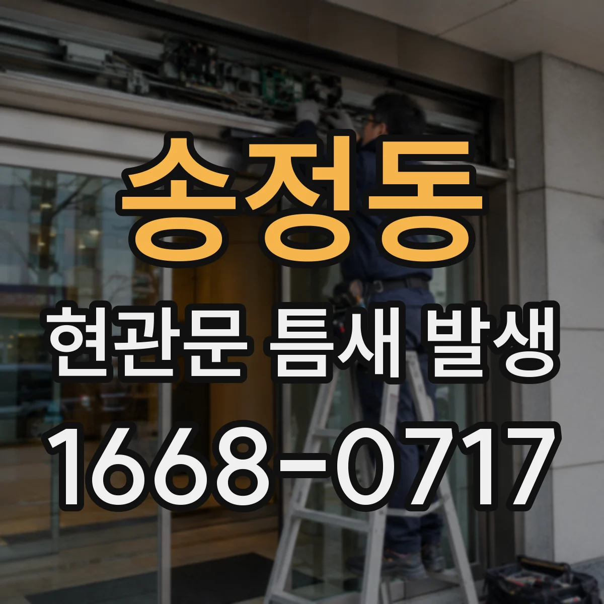 송정동 현관문 틈새 발생