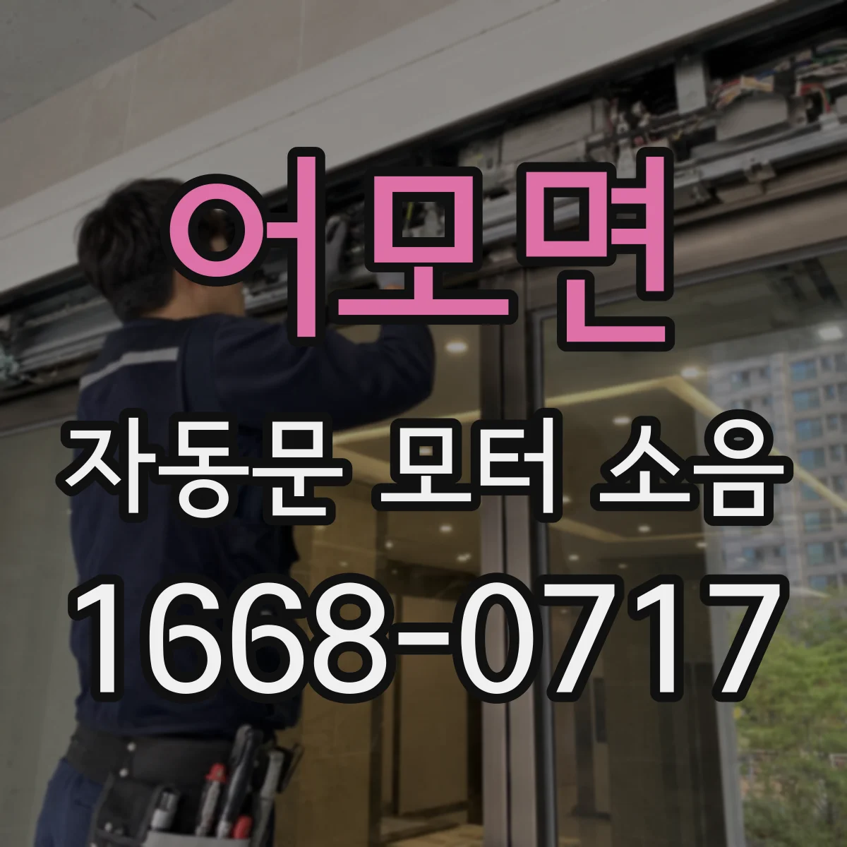 어모면 자동문 모터 소음