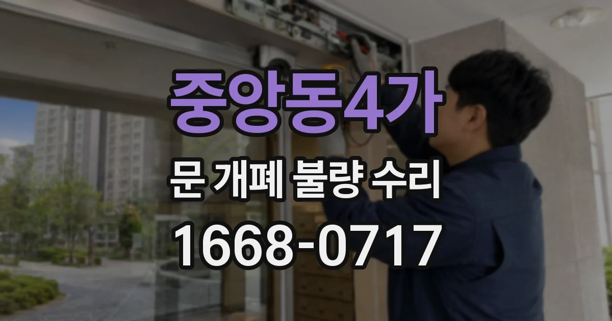 중앙동4가 문 개폐 불량 수리