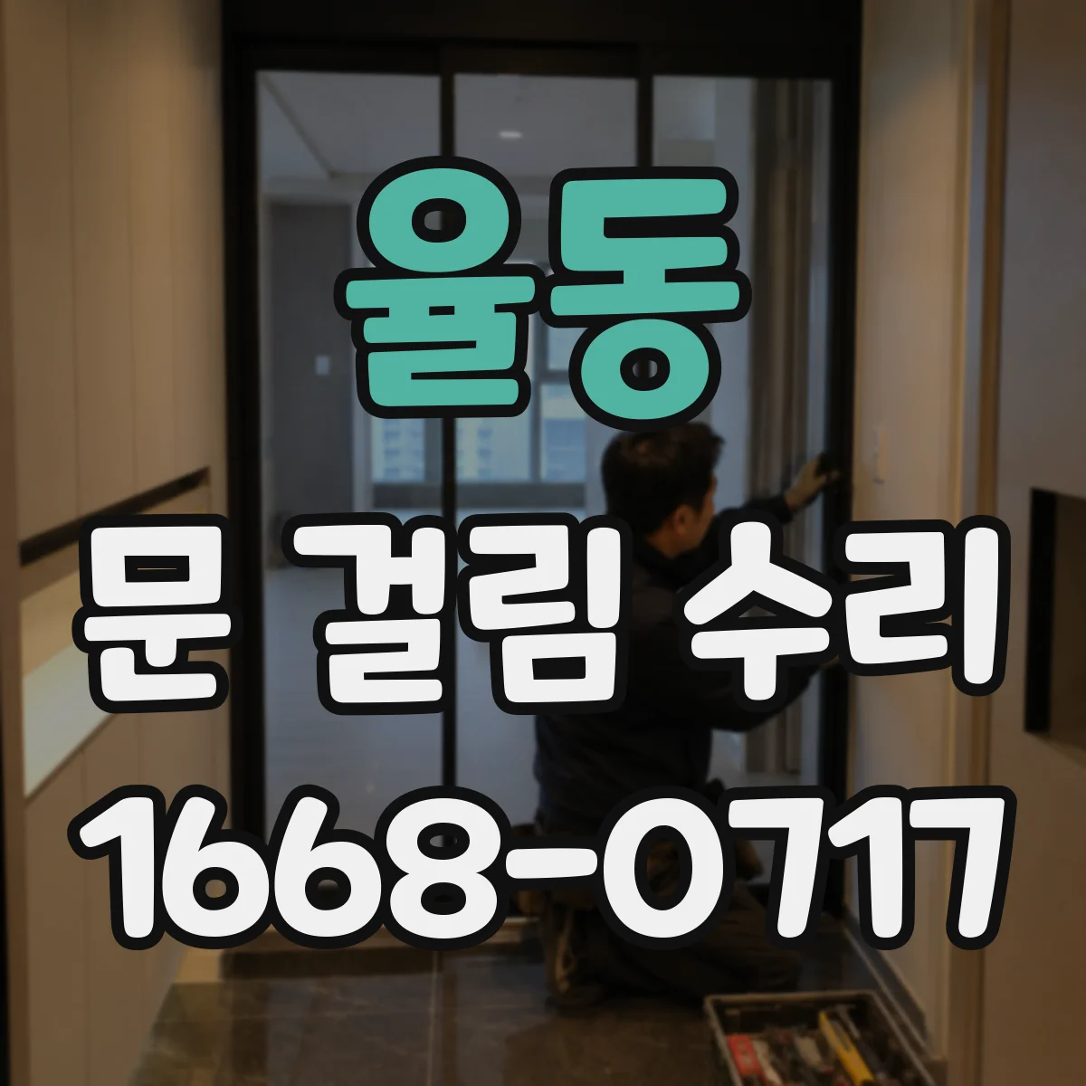 율동 문 걸림 수리