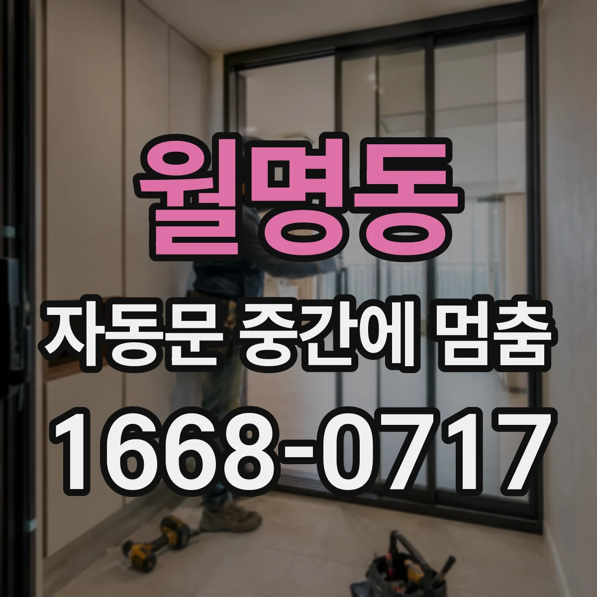 월명동 자동문 중간에 멈춤