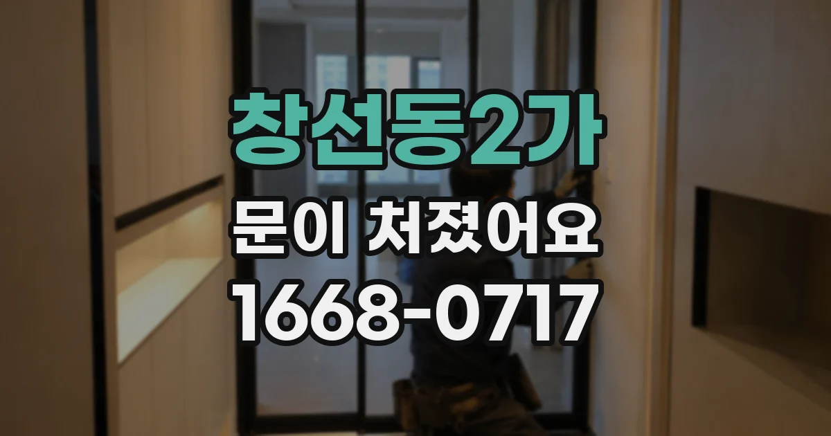 창선동2가 문이 처졌어요