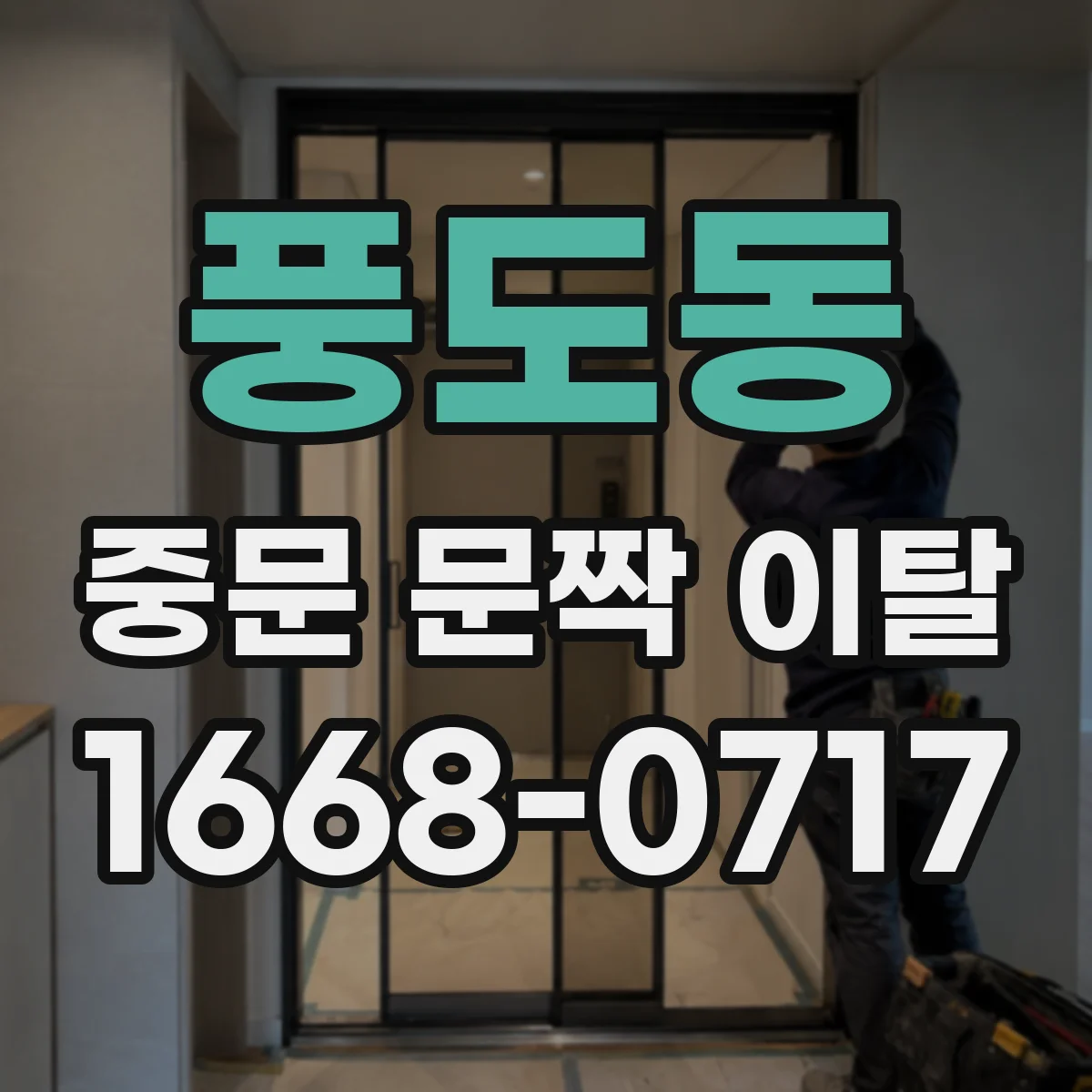 풍도동 중문 문짝 이탈