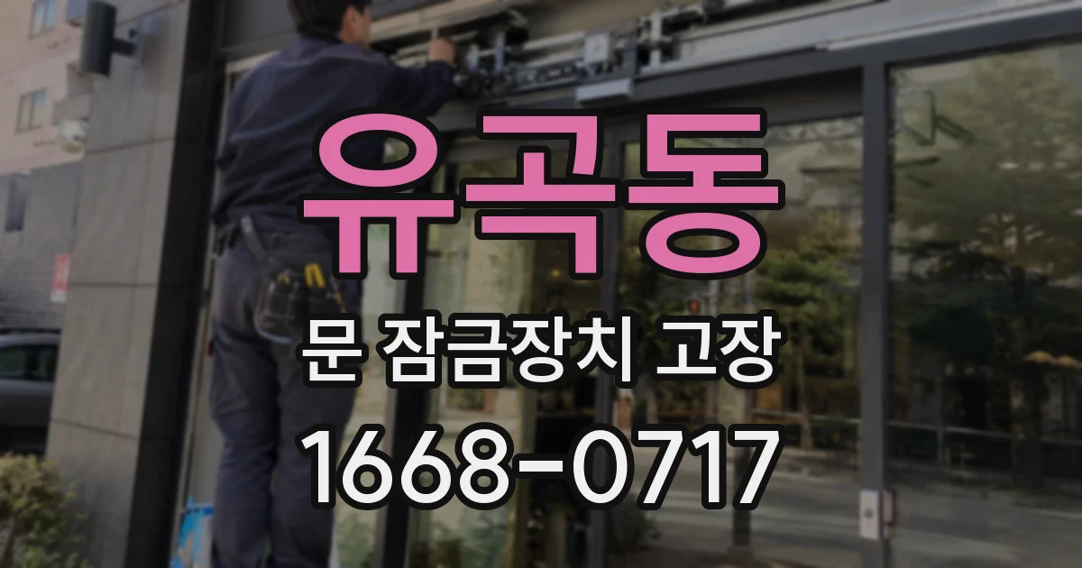 유곡동 문 잠금장치 고장