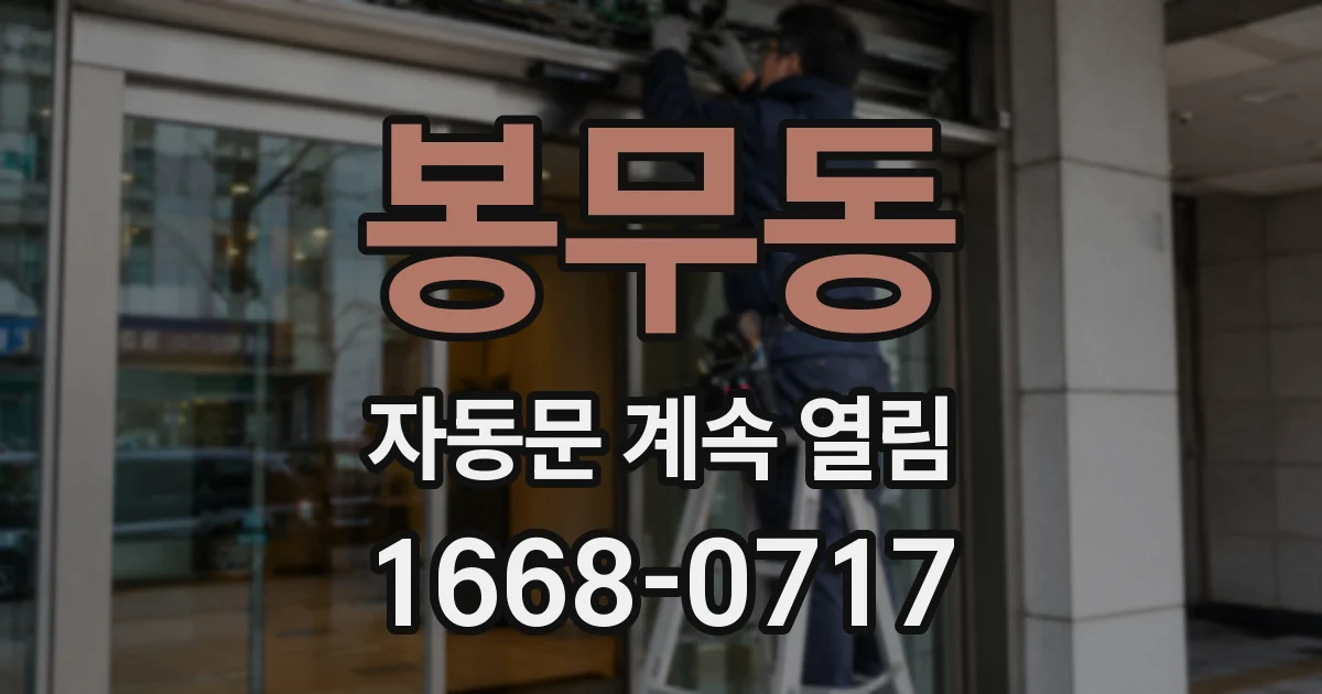 봉무동 자동문 계속 열림