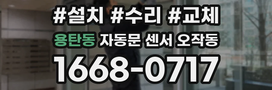 용탄동 자동문 센서 오작동