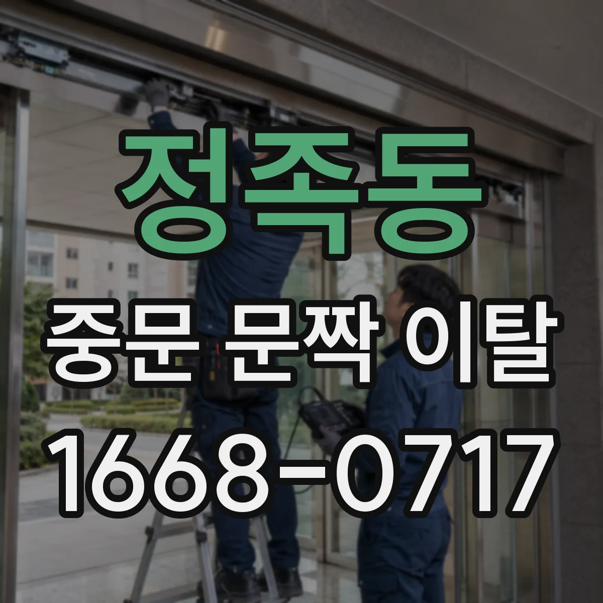 정족동 중문 문짝 이탈