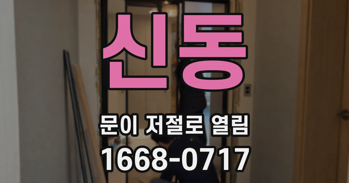 신동 문이 저절로 열림