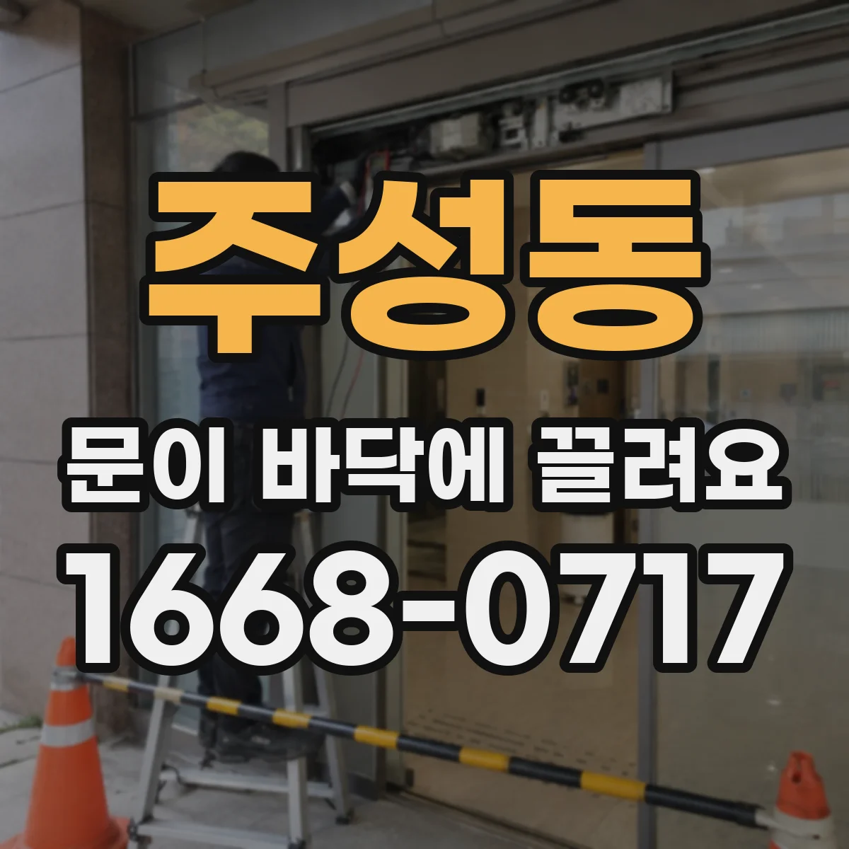 주성동 문이 바닥에 끌려요
