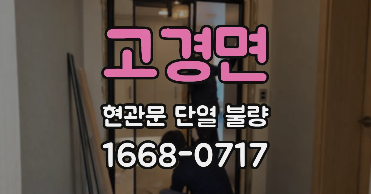 고경면 현관문 단열 불량