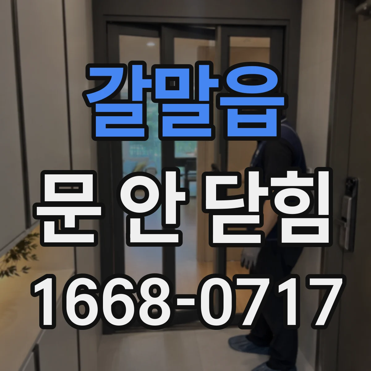 갈말읍 문 안 닫힘