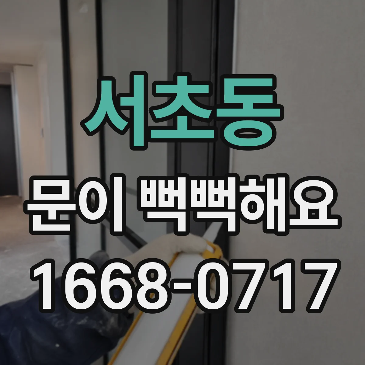 서초동 문이 뻑뻑해요