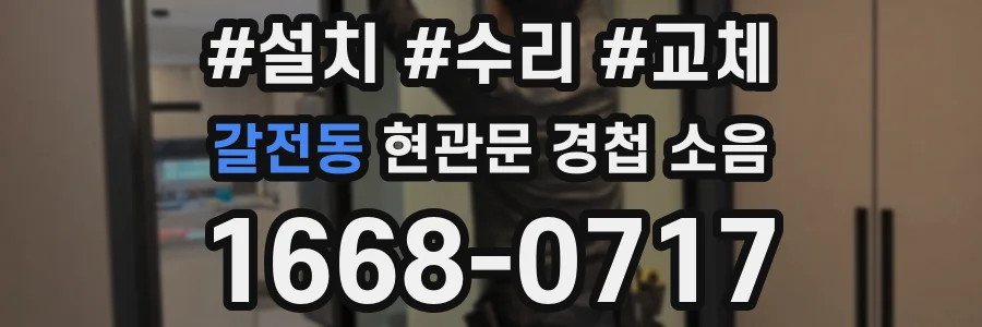 갈전동 현관문 경첩 소음