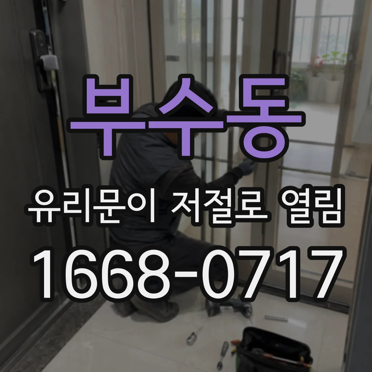 부수동 유리문이 저절로 열림