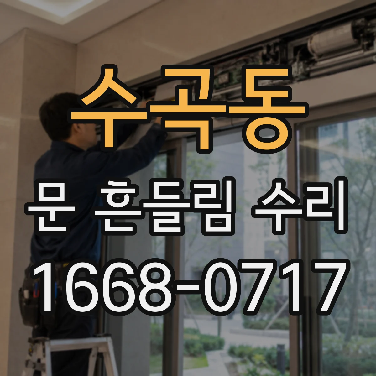수곡동 문 흔들림 수리