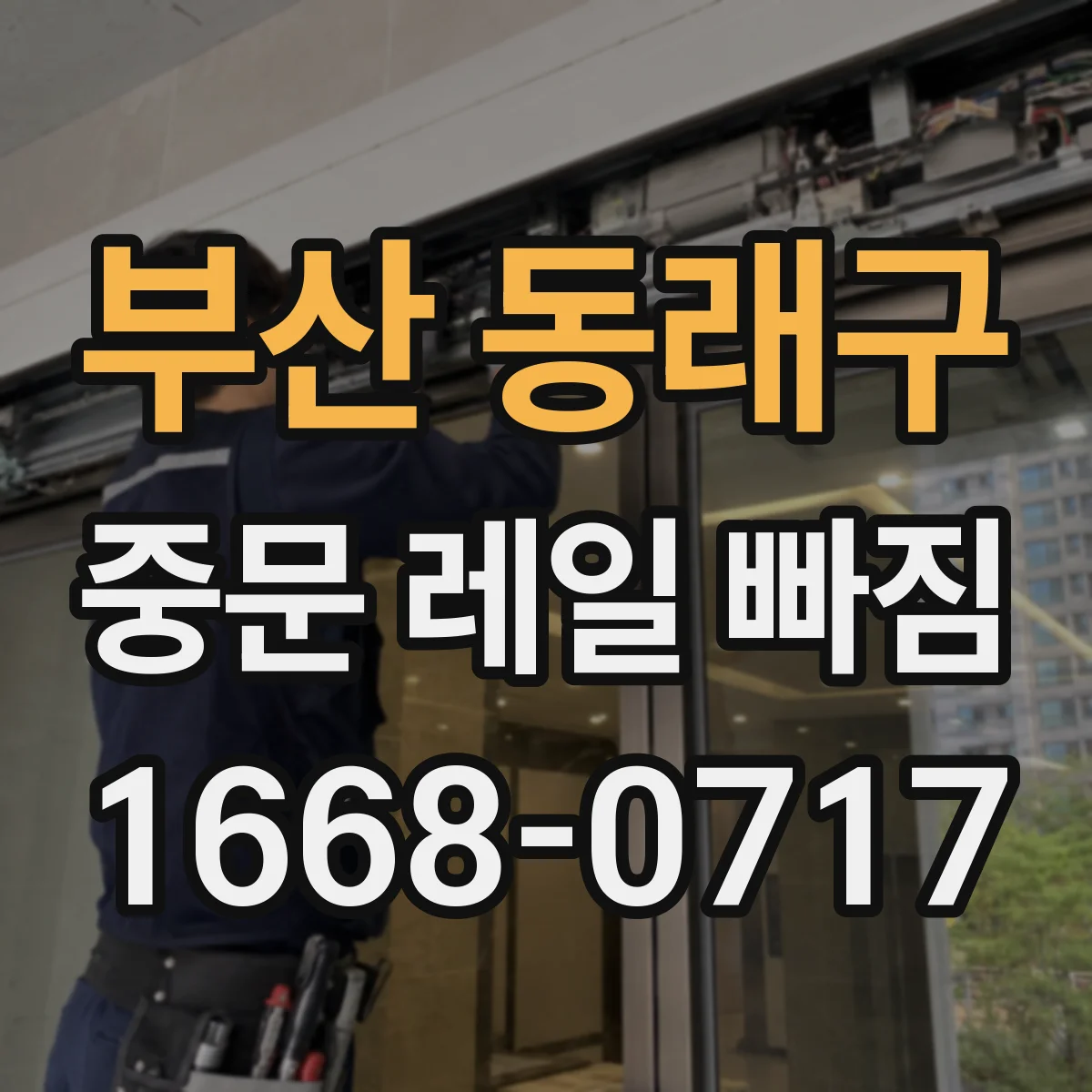 부산 동래구 중문 레일 빠짐