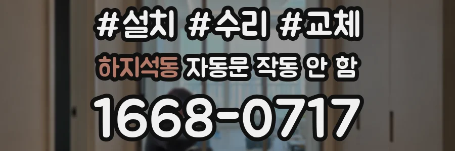 하지석동 자동문 작동 안 함