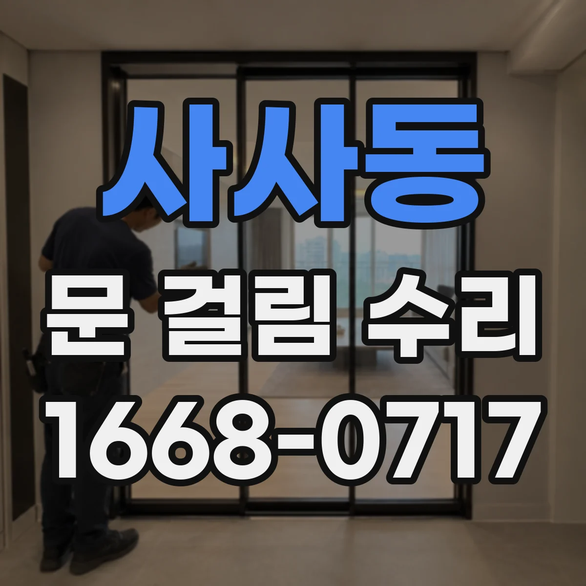 사사동 문 걸림 수리