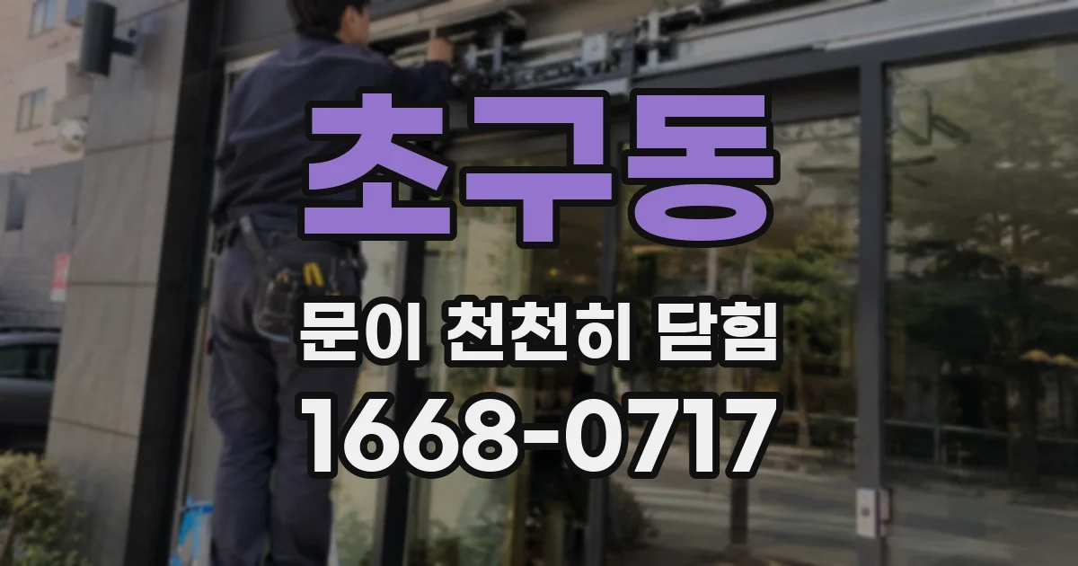 초구동 문이 천천히 닫힘