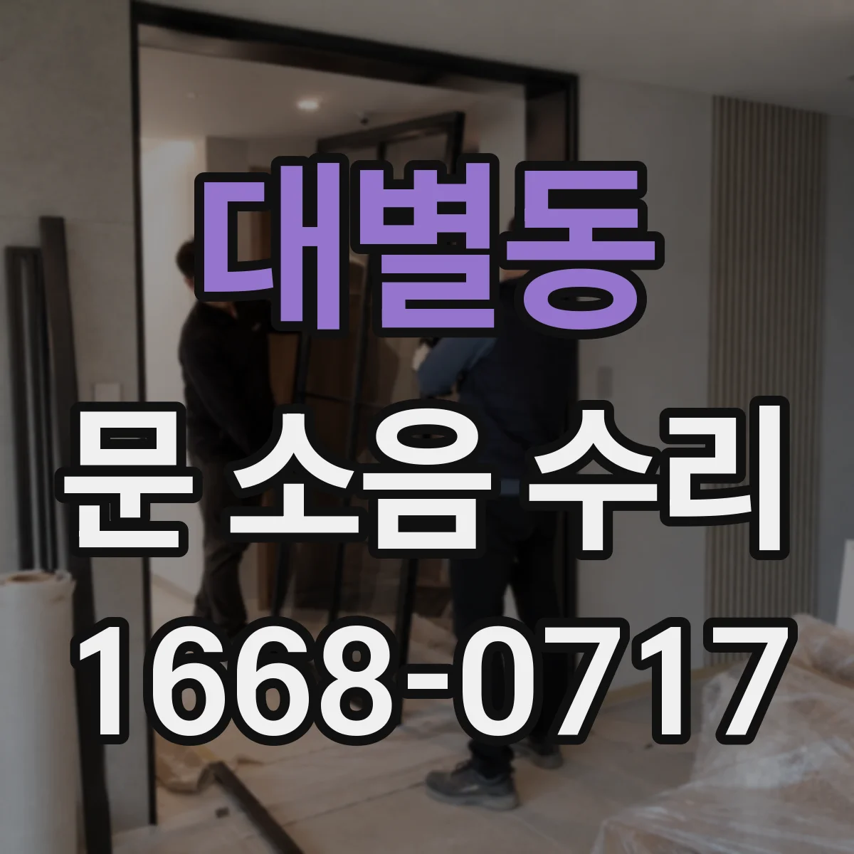 대별동 문 소음 수리