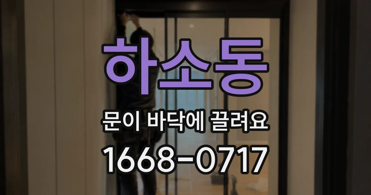 하소동 문이 바닥에 끌려요